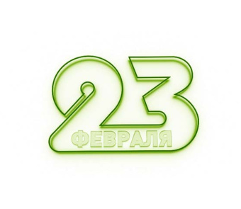 Поздравляем с Днем защитника Отечества!